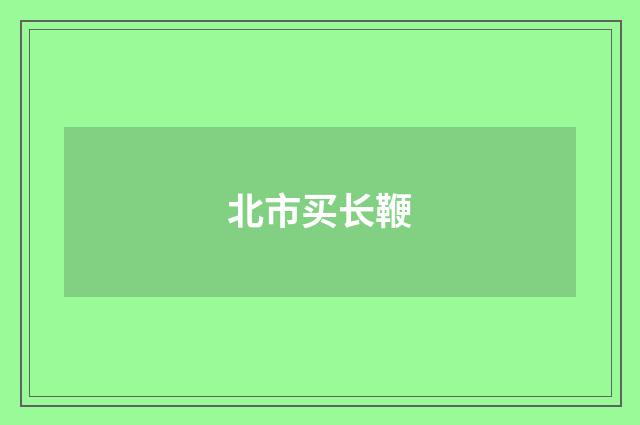 北市买长鞭