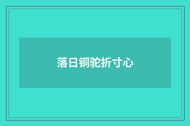 落日铜驼折寸心