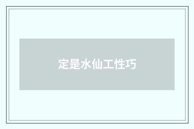 定是水仙工性巧