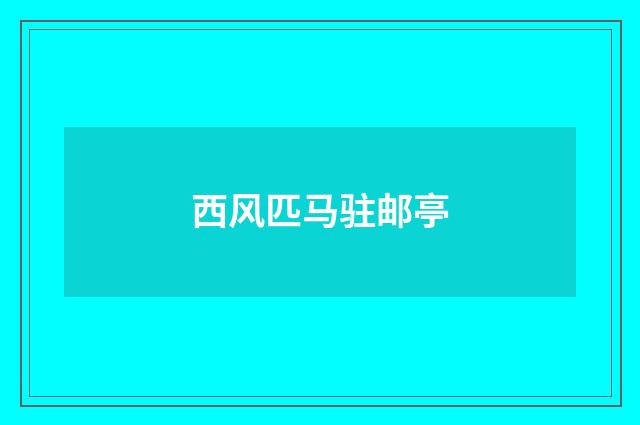 西风匹马驻邮亭