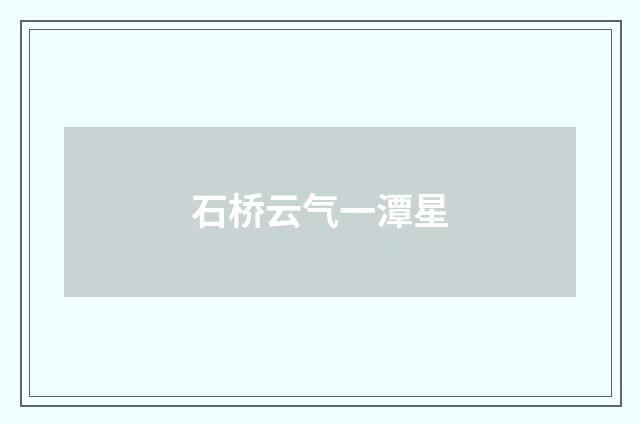 石桥云气一潭星