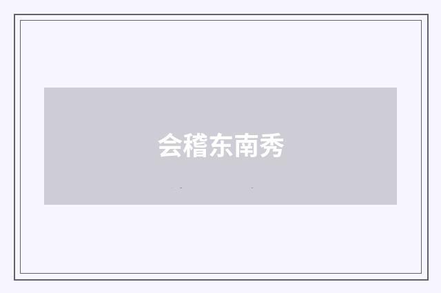 会稽东南秀