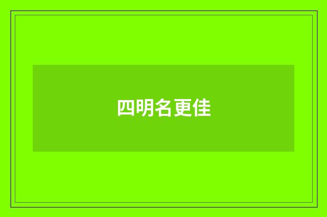 四明名更佳