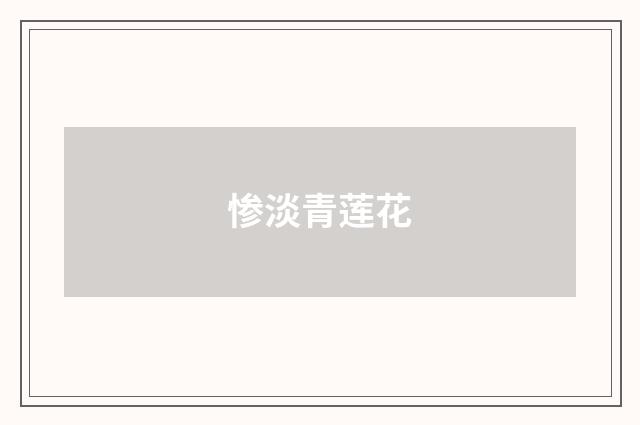 惨淡青莲花