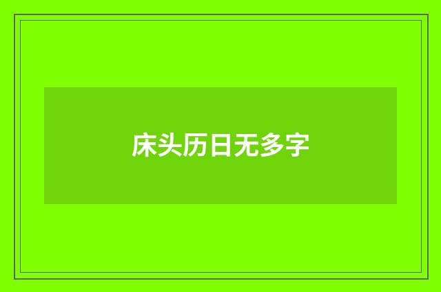 床头历日无多字