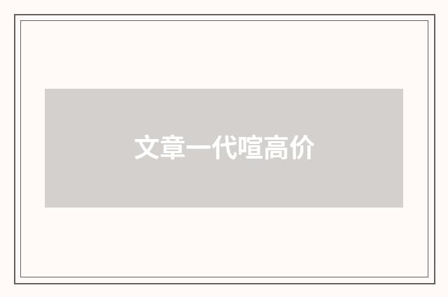 文章一代喧高价