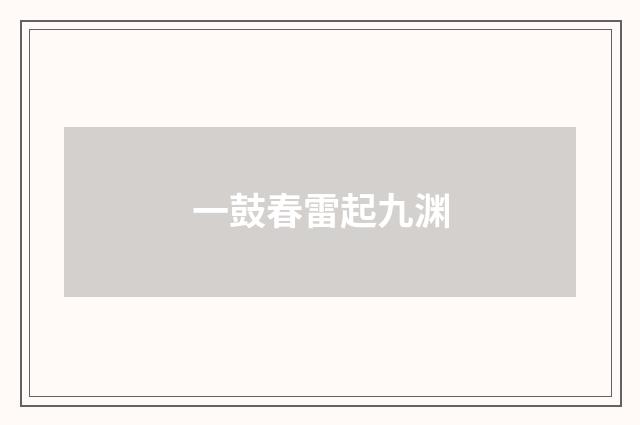 一鼓春雷起九渊