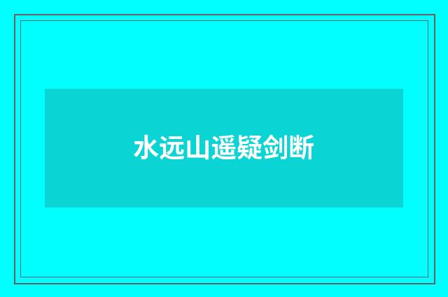 水远山遥疑剑断