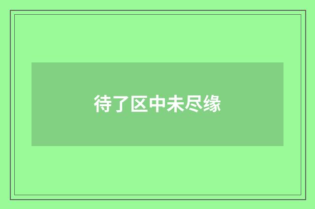 待了区中未尽缘