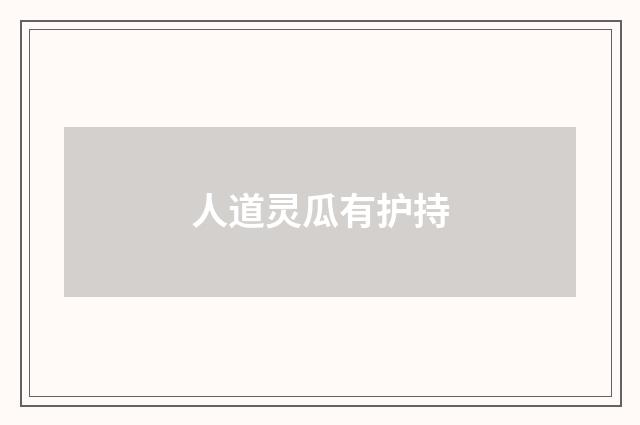 人道灵瓜有护持