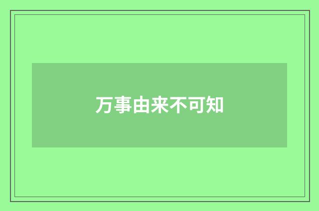 万事由来不可知