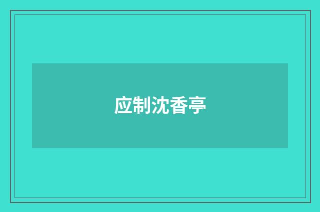 应制沈香亭