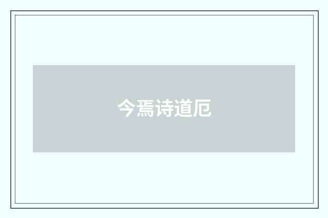 今焉诗道厄