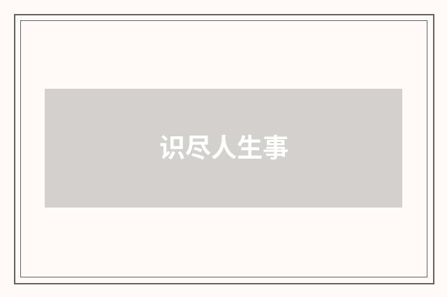 识尽人生事