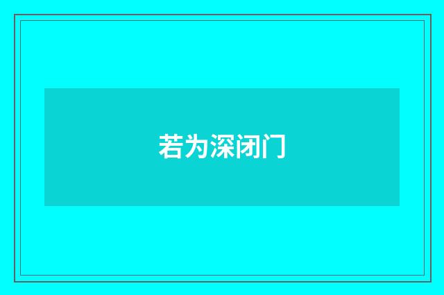 若为深闭门