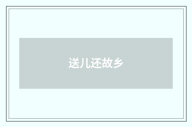送儿还故乡