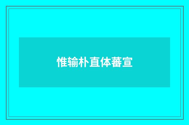 惟输朴直体蕃宣