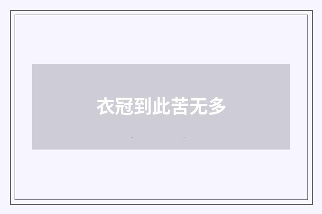 衣冠到此苦无多