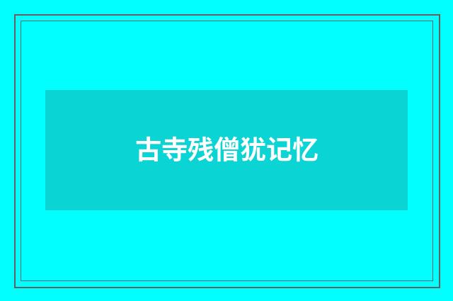 古寺残僧犹记忆
