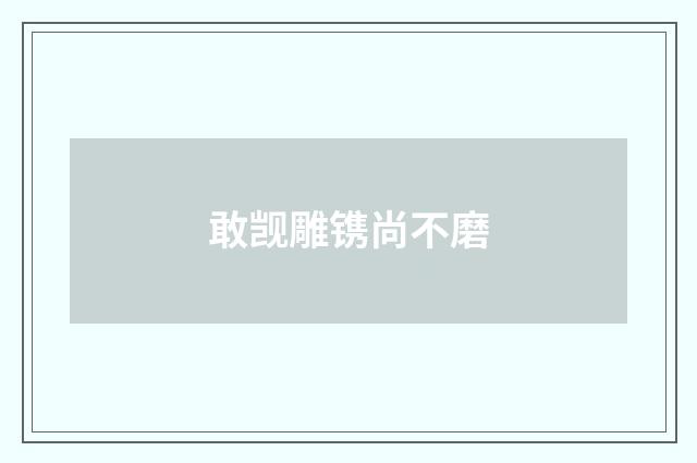 敢觊雕镌尚不磨