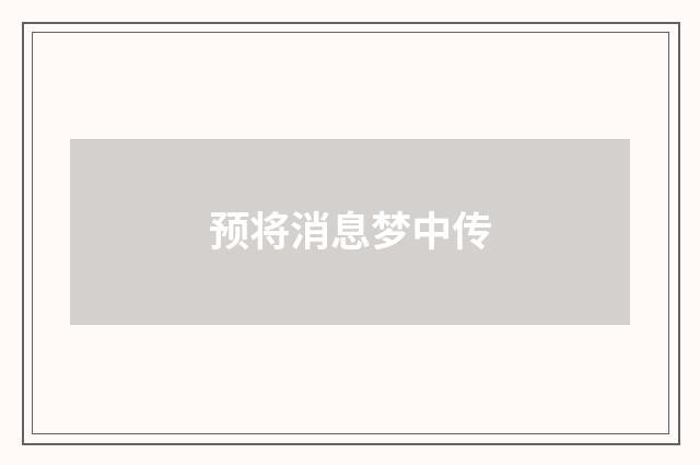 预将消息梦中传