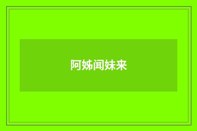 阿姊闻妹来