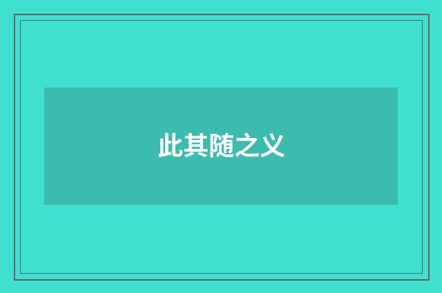此其随之义