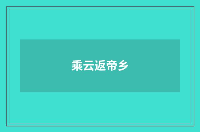 乘云返帝乡