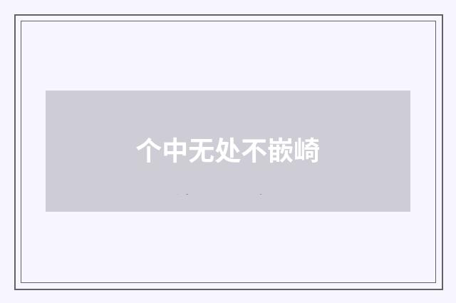 个中无处不嵌崎