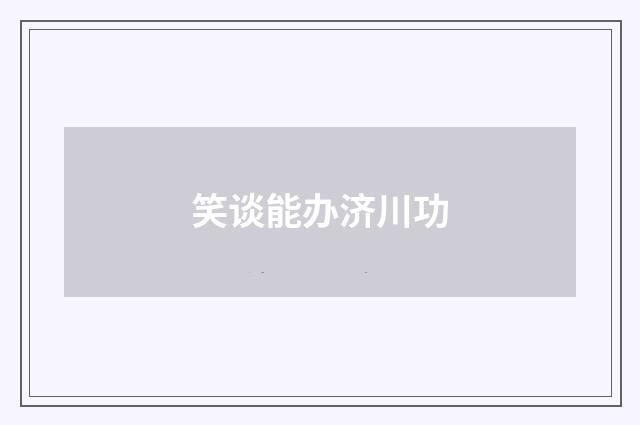 笑谈能办济川功