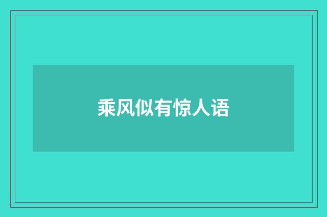 乘风似有惊人语
