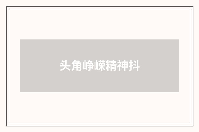 头角峥嵘精神抖