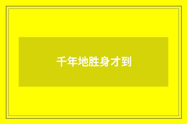 千年地胜身才到