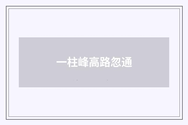 一柱峰高路忽通