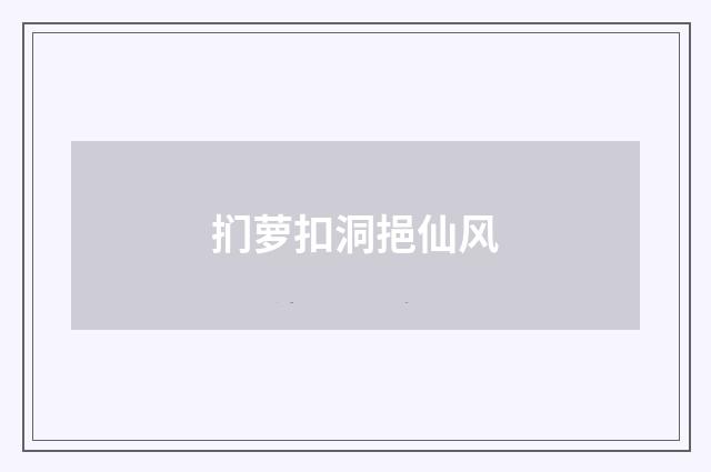 扪萝扣洞挹仙风