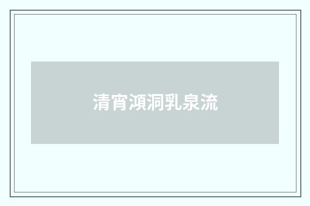 清宵澒洞乳泉流