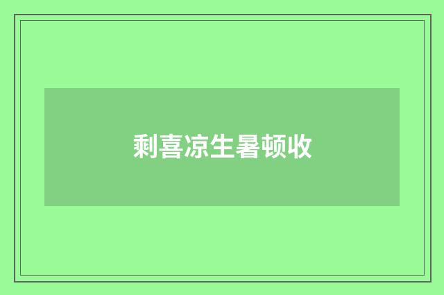 剩喜凉生暑顿收