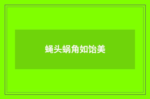蝇头蜗角如饴美