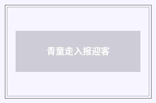 青童走入报迎客