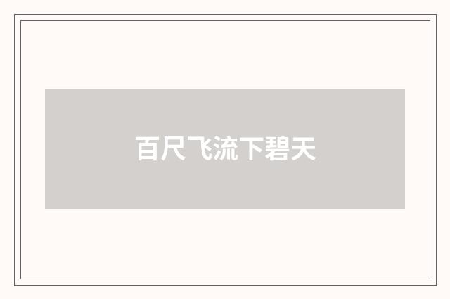 百尺飞流下碧天