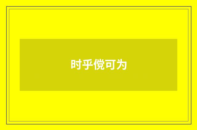 时乎傥可为