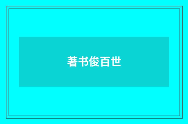 著书俊百世