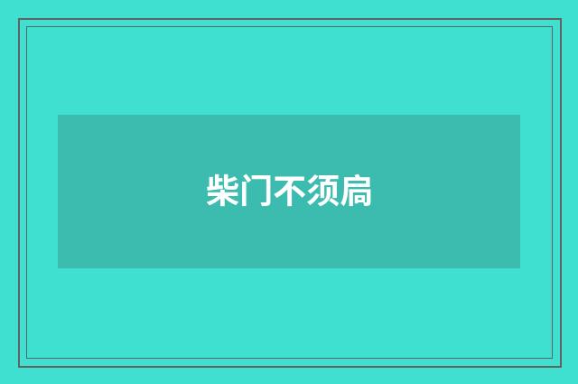 柴门不须扃