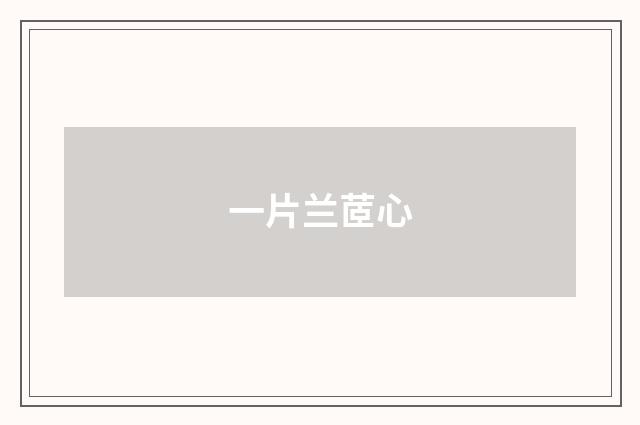 一片兰茝心