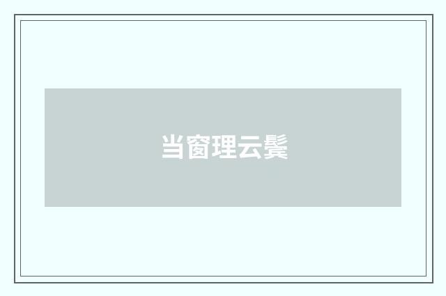 当窗理云鬓