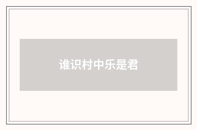 谁识村中乐是君