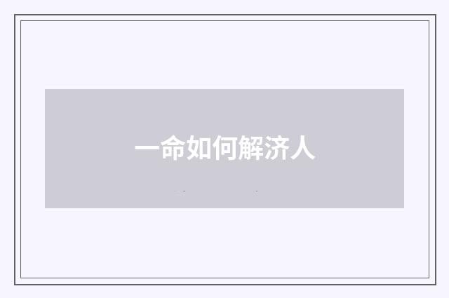 一命如何解济人