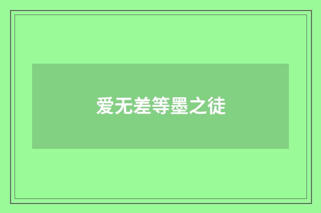 爱无差等墨之徒
