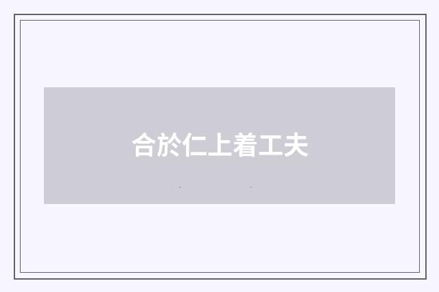 合於仁上着工夫
