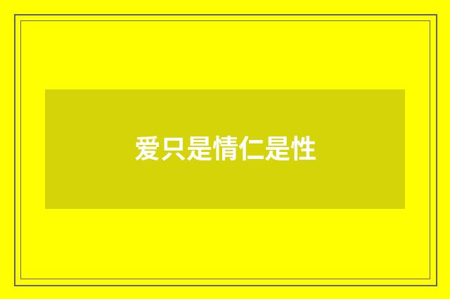 爱只是情仁是性